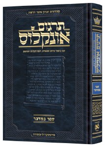 Picture of Targum Onkelos Bamidbar Zichron Asher Edition Hebrew [Hardcover]